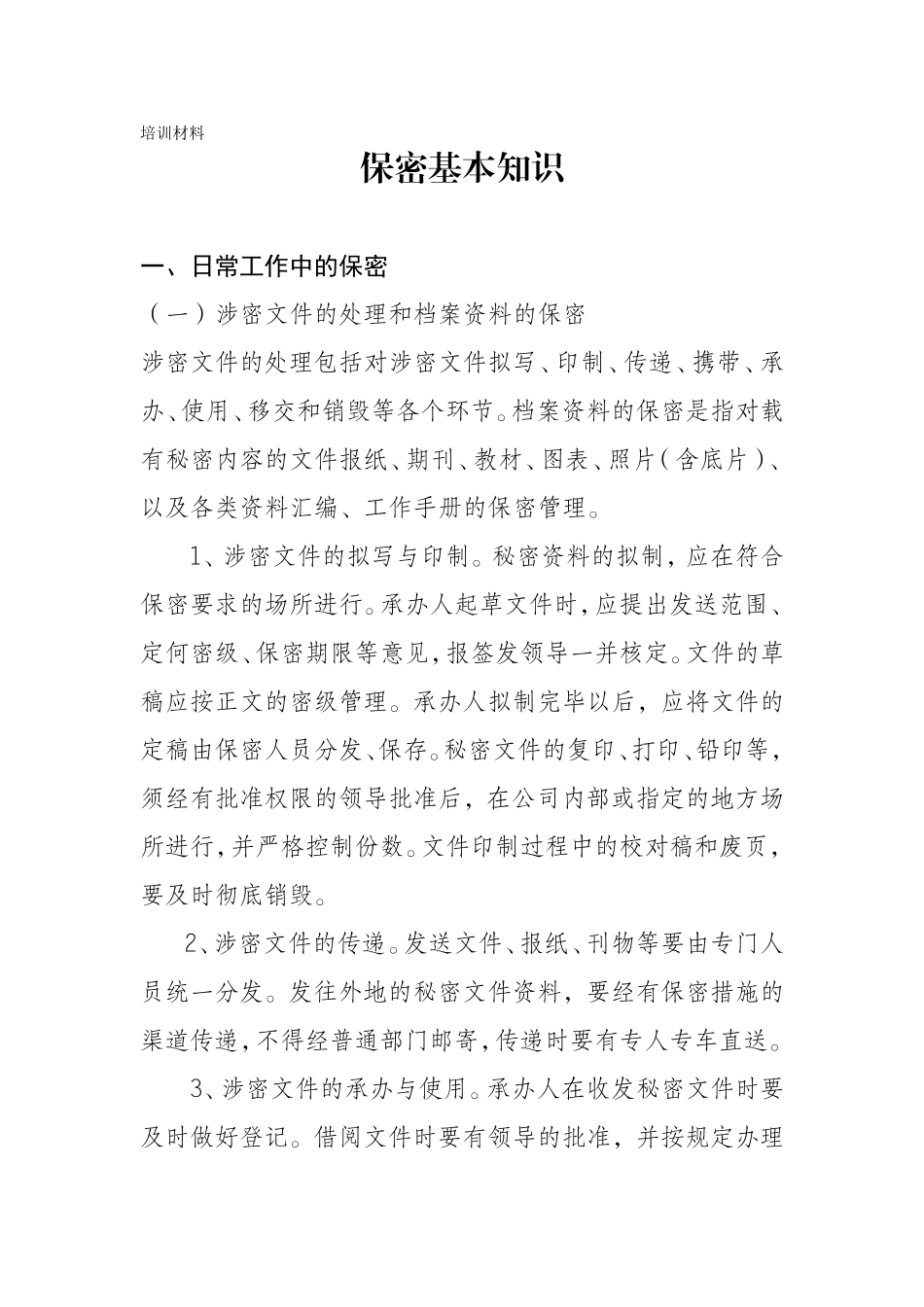 保密基本知识(培训材料)_第1页