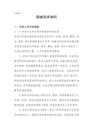 保密基本知识(培训材料)