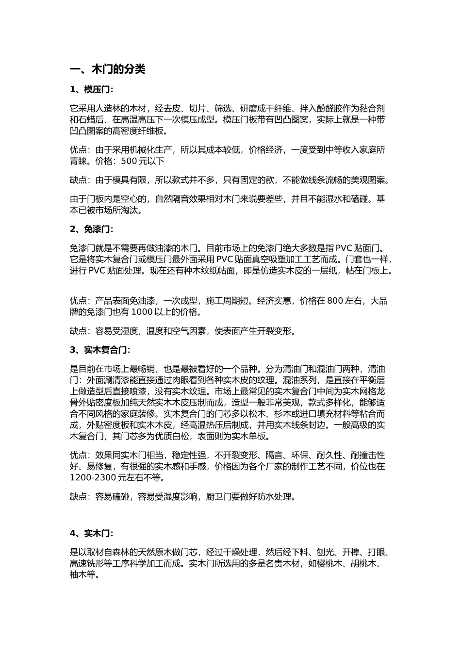 全面剖析木门的分类、选购、搭配、测量、安装、验收、保养_第1页