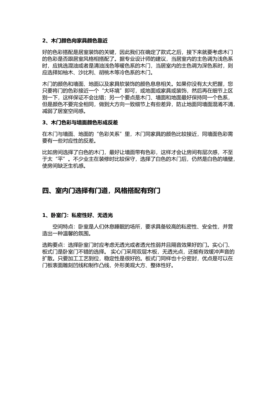 全面剖析木门的分类、选购、搭配、测量、安装、验收、保养_第3页