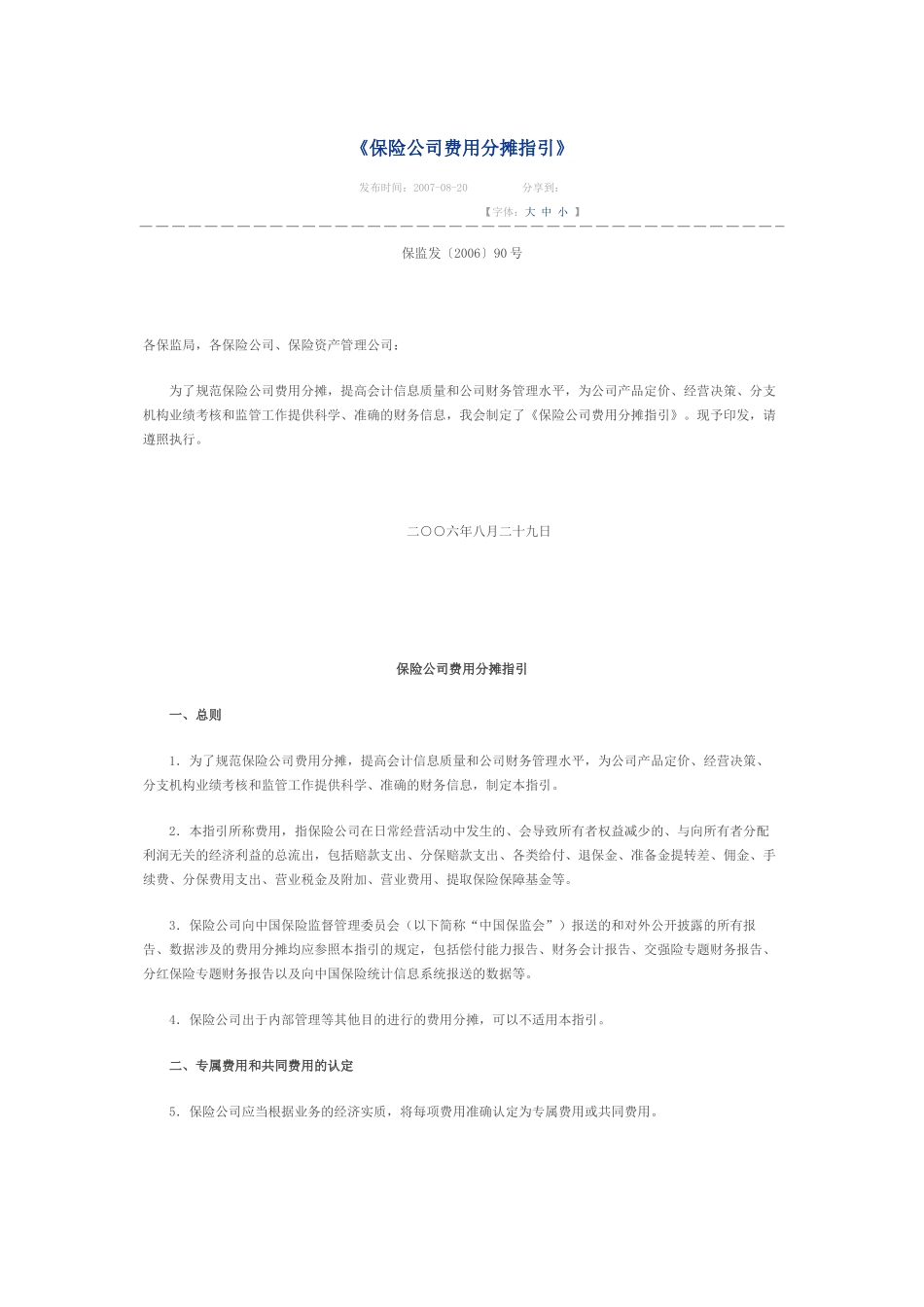 保险公司费用分摊指引_第1页