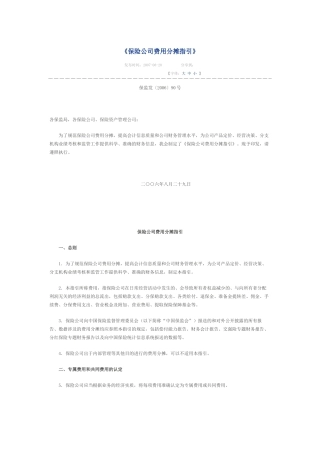 保险公司费用分摊指引