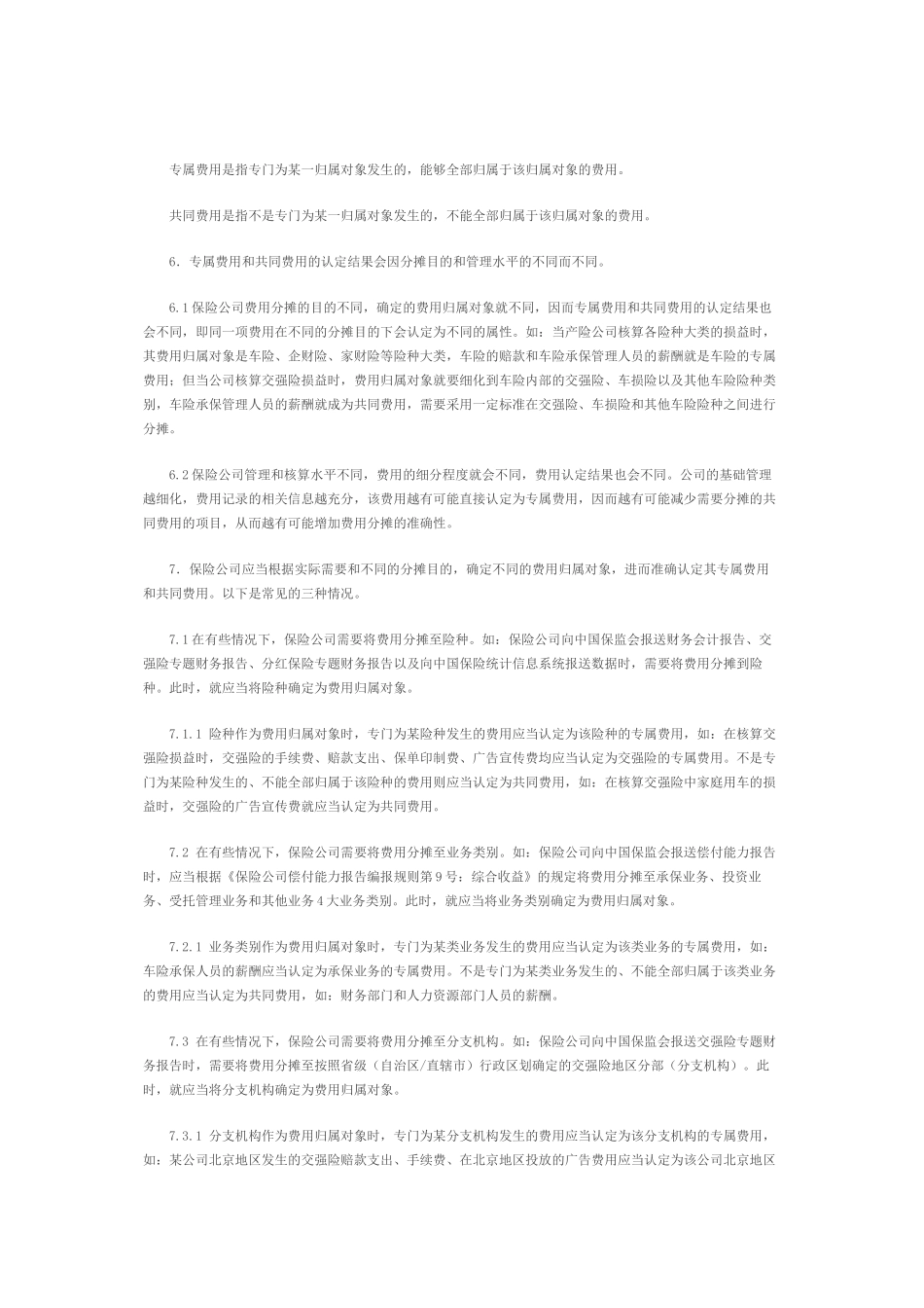 保险公司费用分摊指引_第2页