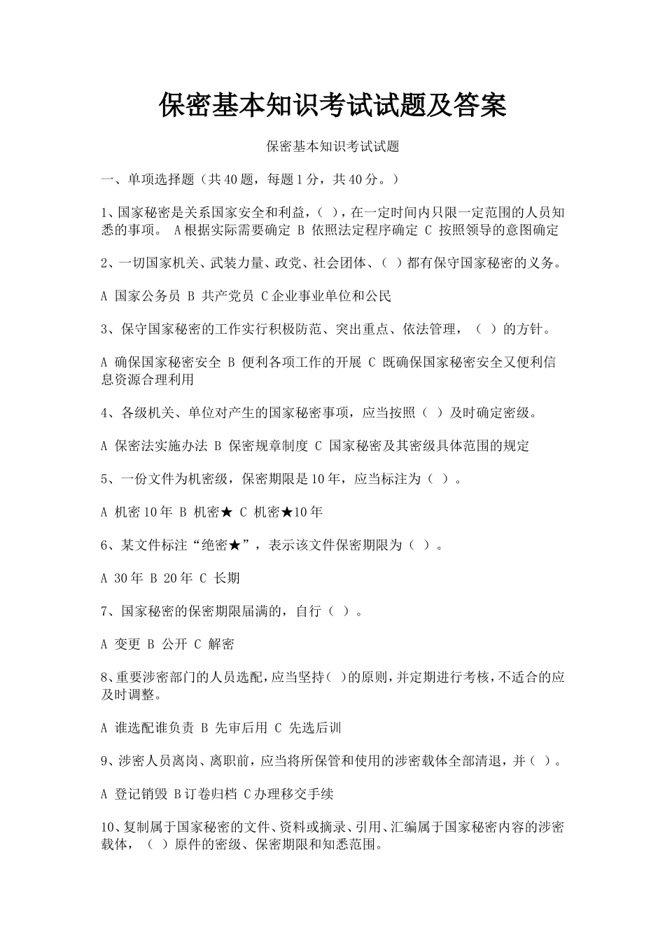 保密基本知识考试试题及答案_第1页