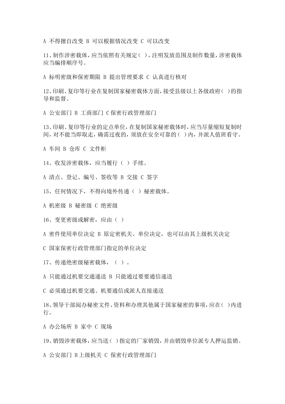 保密基本知识考试试题及答案_第2页