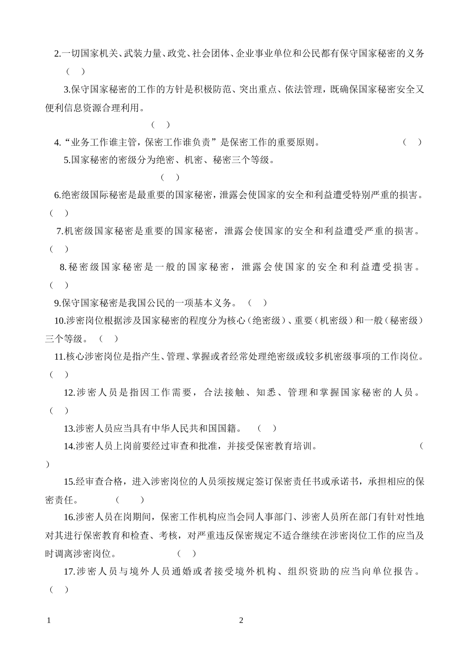 保密基本知识试题-附答案_第3页