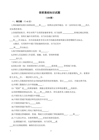 保密基本知识试题-附答案