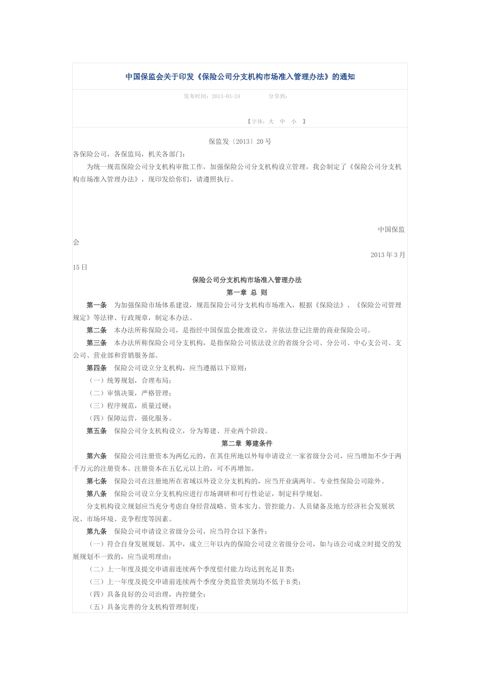 保险公司分支机构管理条例_第1页