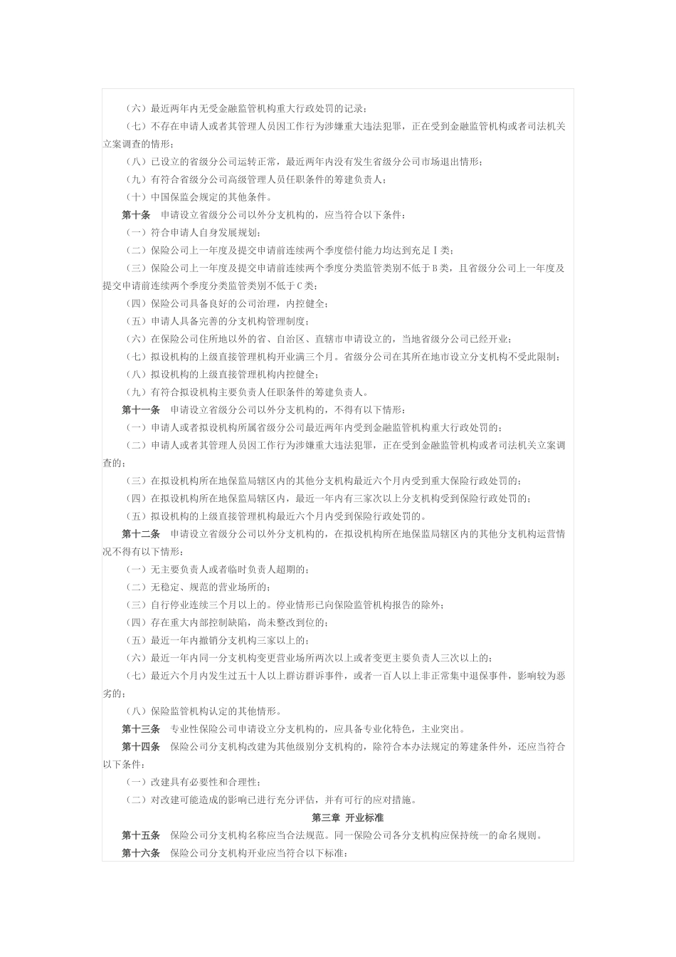 保险公司分支机构管理条例_第2页