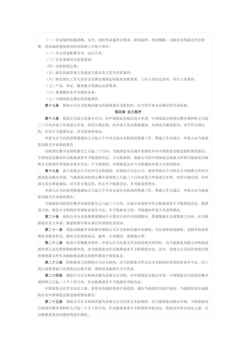 保险公司分支机构管理条例_第3页