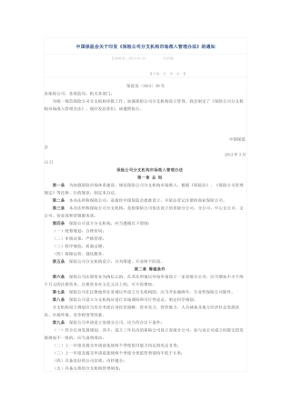 保险公司分支机构管理条例