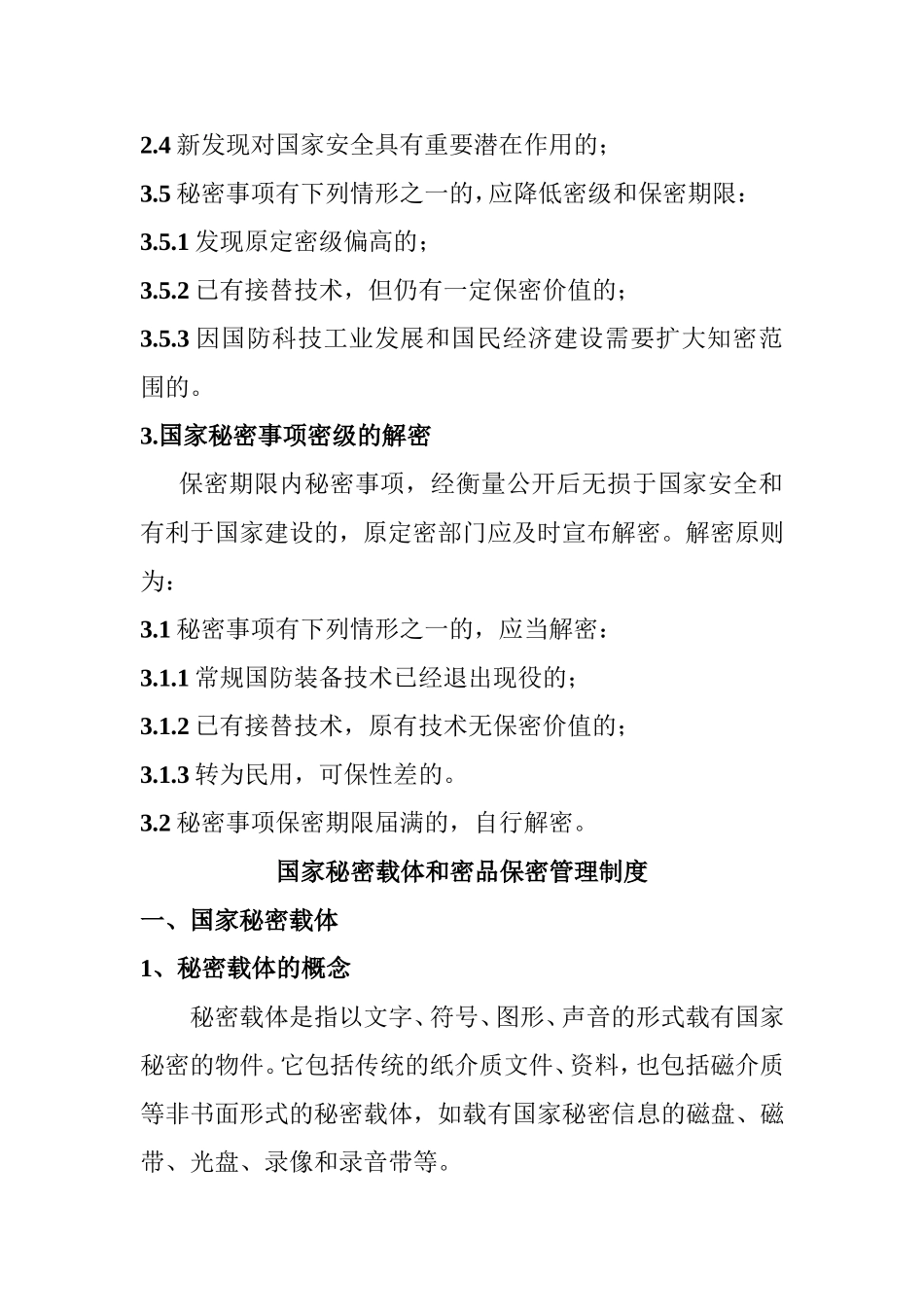 保密基本制度(DOC)_第2页