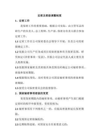 保密基本制度(DOC)