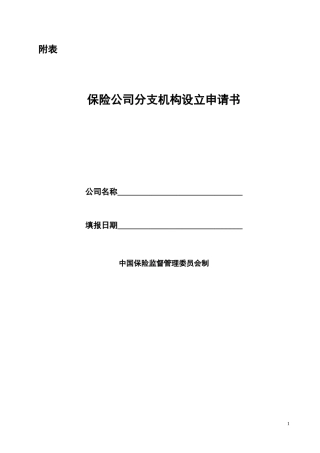 保险公司分支机构设立申请书