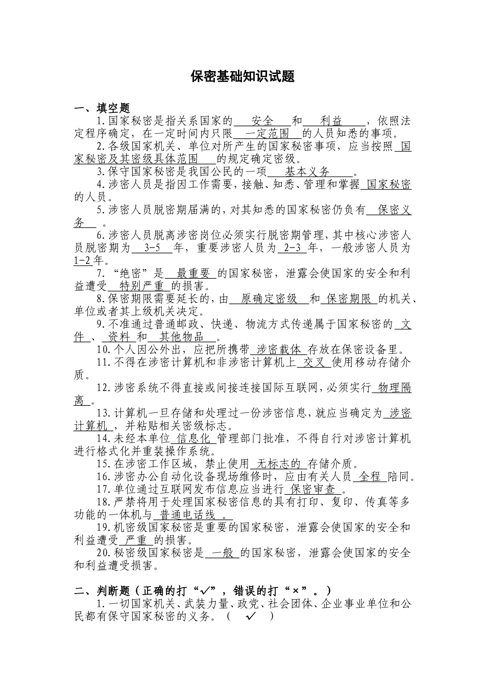 保密基础知识试题_第1页
