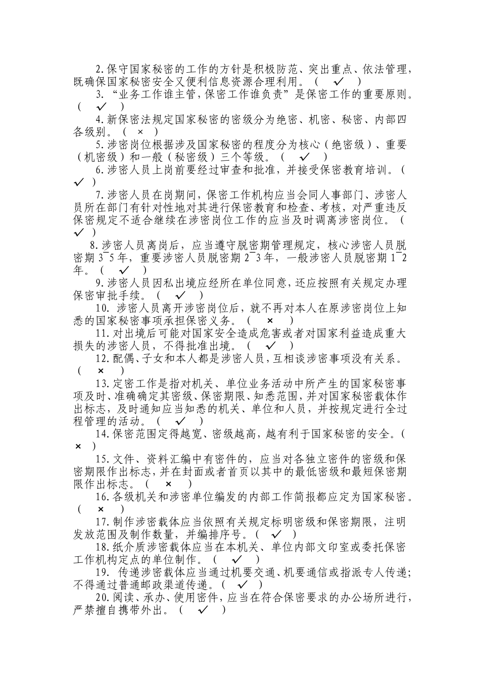 保密基础知识试题_第2页