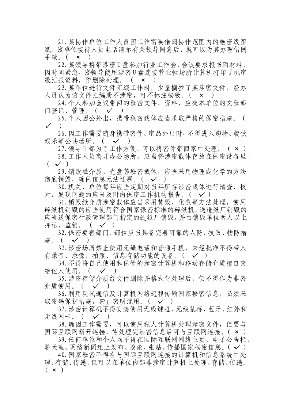 保密基础知识试题_第3页