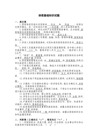 保密基础知识试题