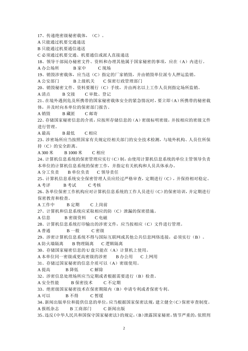 保密基础知识题库及答案修订(2018年5月23日)_第2页