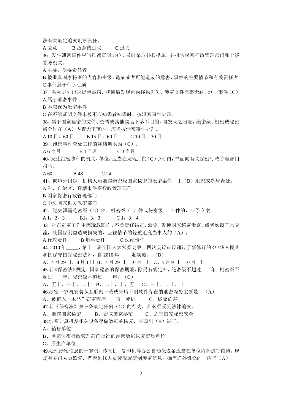 保密基础知识题库及答案修订(2018年5月23日)_第3页