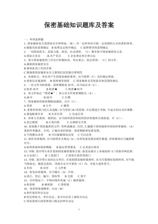 保密基础知识题库及答案修订(2018年5月23日)