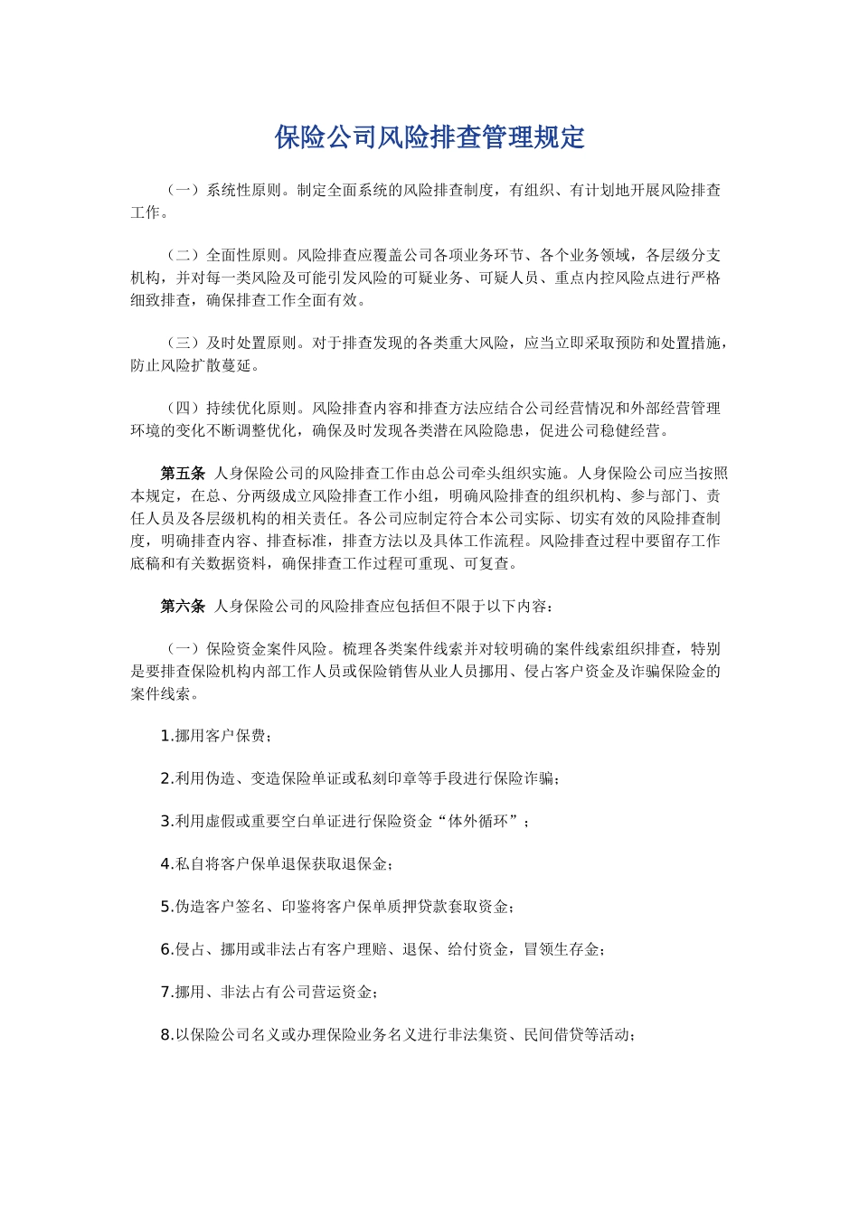 保险公司风险排查管理规定_第1页