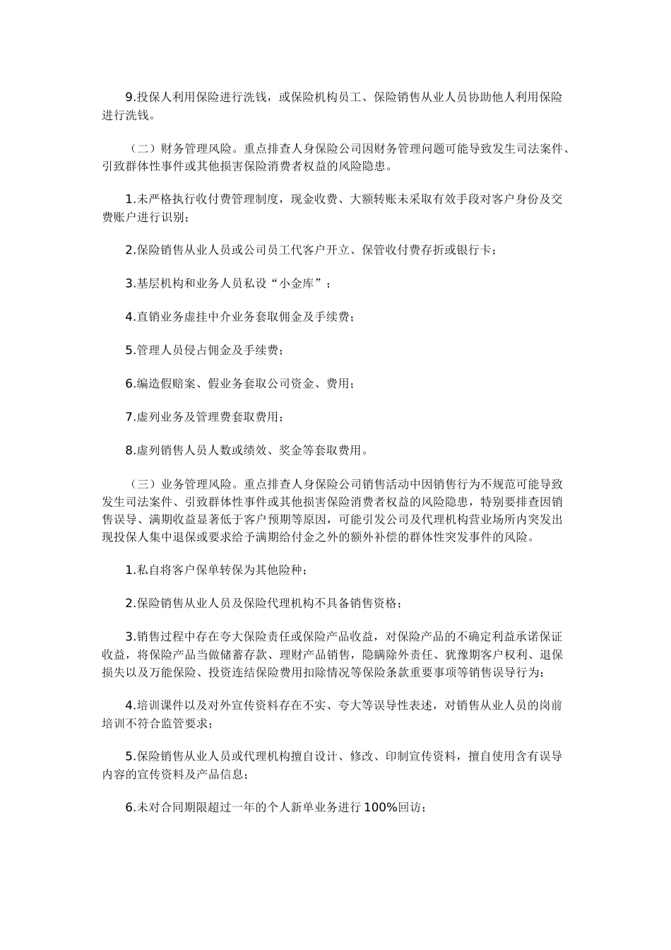 保险公司风险排查管理规定_第2页