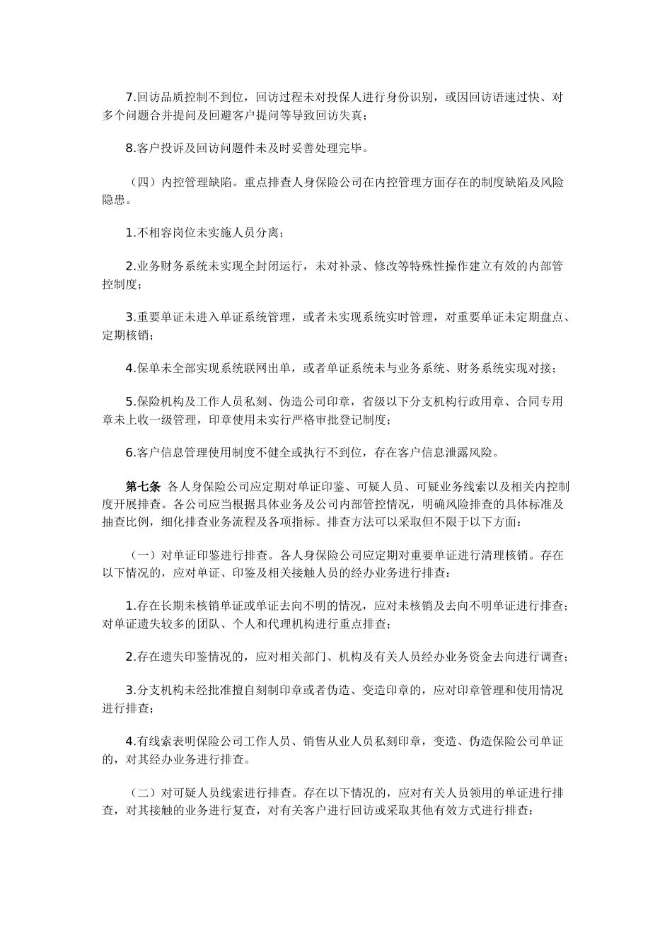 保险公司风险排查管理规定_第3页