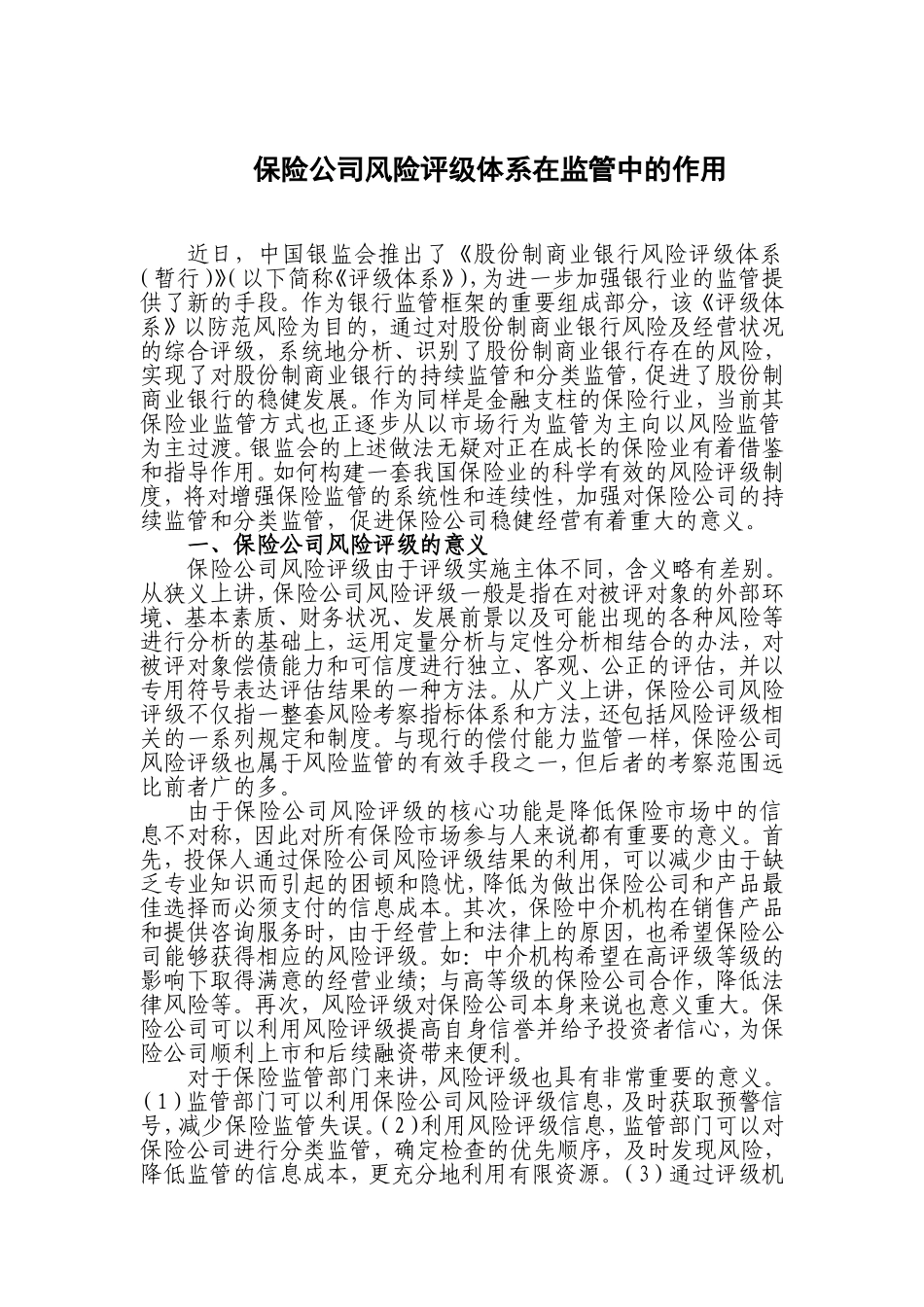 保险公司风险评级体系在监管中的作用_第1页