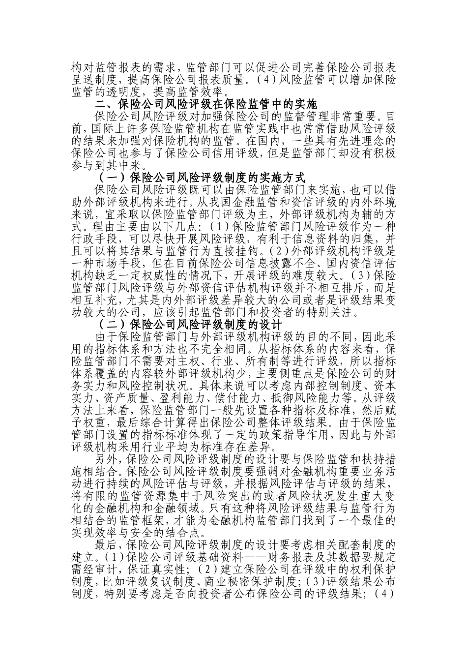 保险公司风险评级体系在监管中的作用_第2页