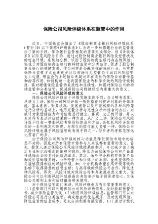 保险公司风险评级体系在监管中的作用