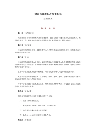 保险公司高级管理人员审计管理办法