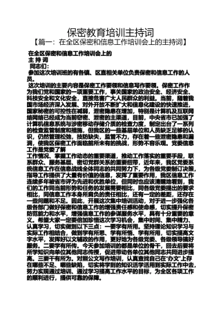 保密教育培训主持词