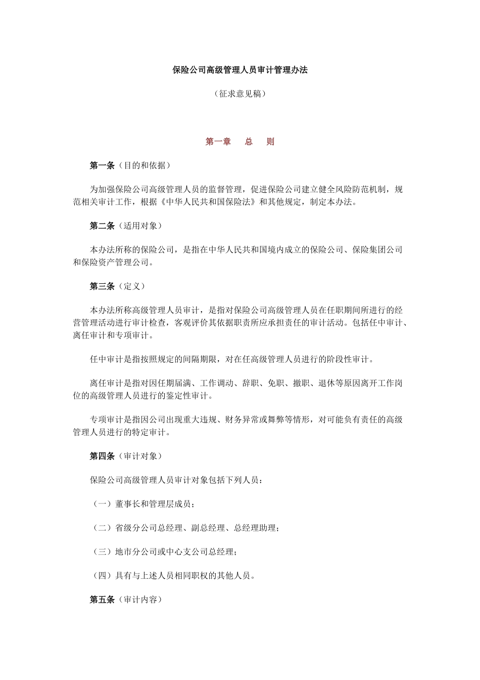 保险公司高级管理人员审计管理办法_第1页