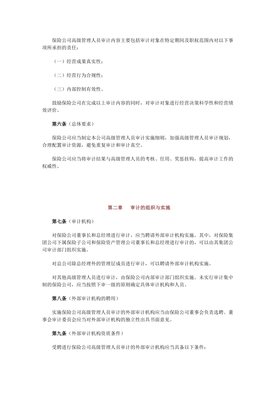 保险公司高级管理人员审计管理办法_第2页