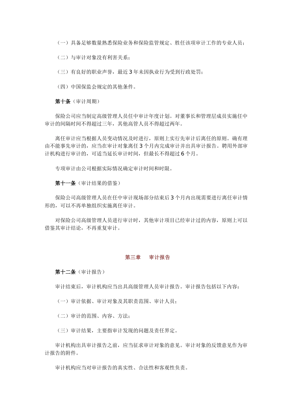 保险公司高级管理人员审计管理办法_第3页