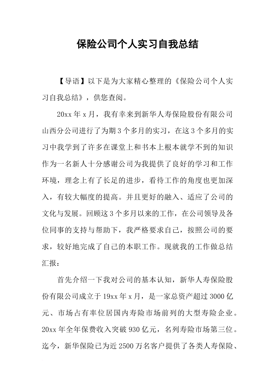 保险公司个人实习自我总结_第1页