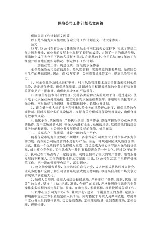 保险公司工作计划范文两篇-精选模板