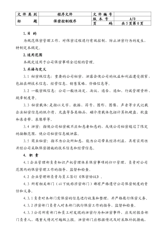保密控制程序-A0