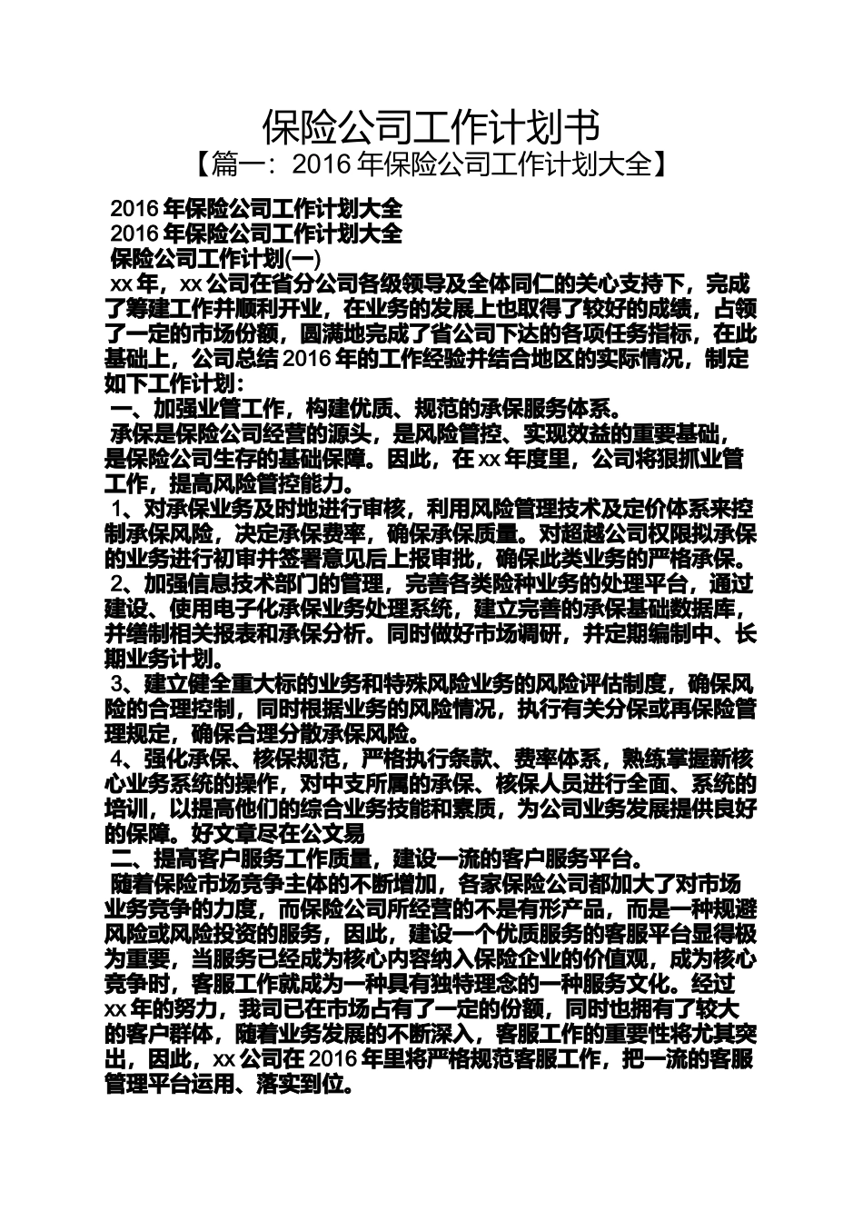 保险公司工作计划书_第1页