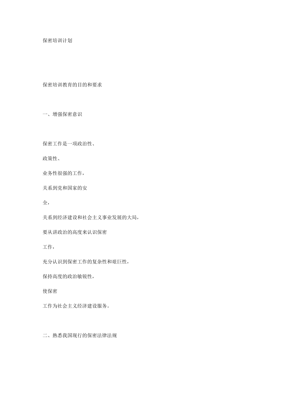 保密培训计划_第1页