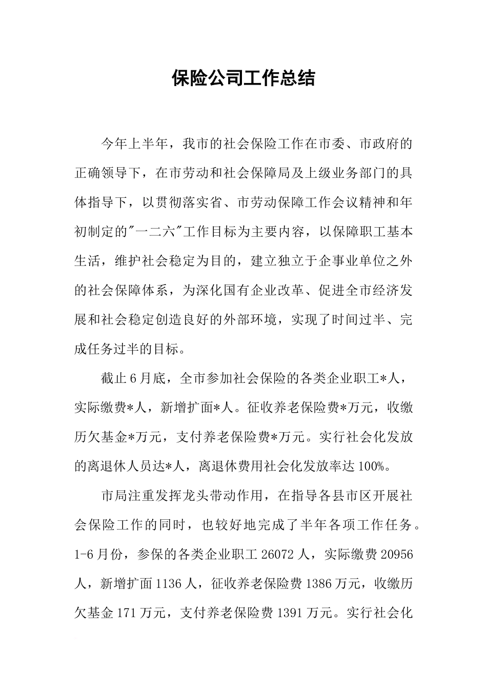 保险公司工作总结_第1页