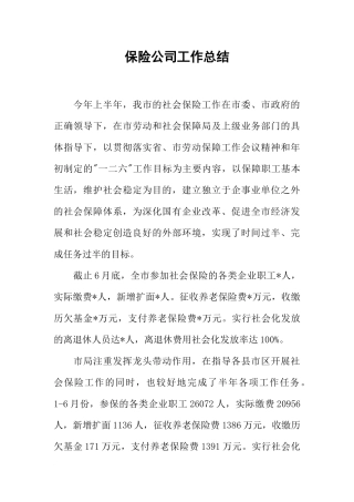 保险公司工作总结