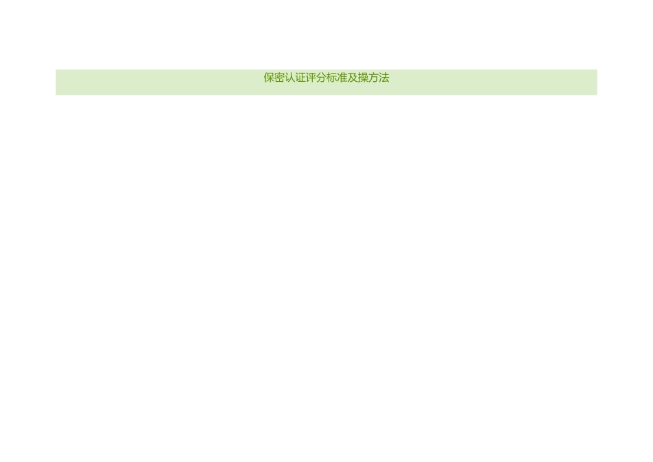 保密认证评分标准及操方法(一)_第1页