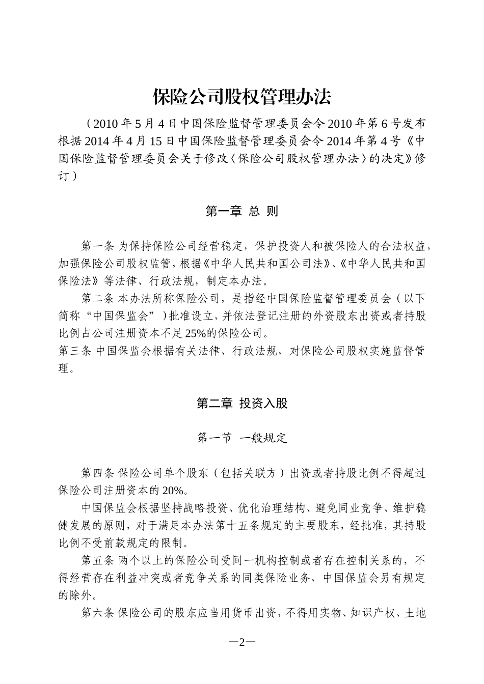保险公司股权管理办法(2014年修订)_第2页