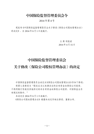 保险公司股权管理办法(2014年修订)