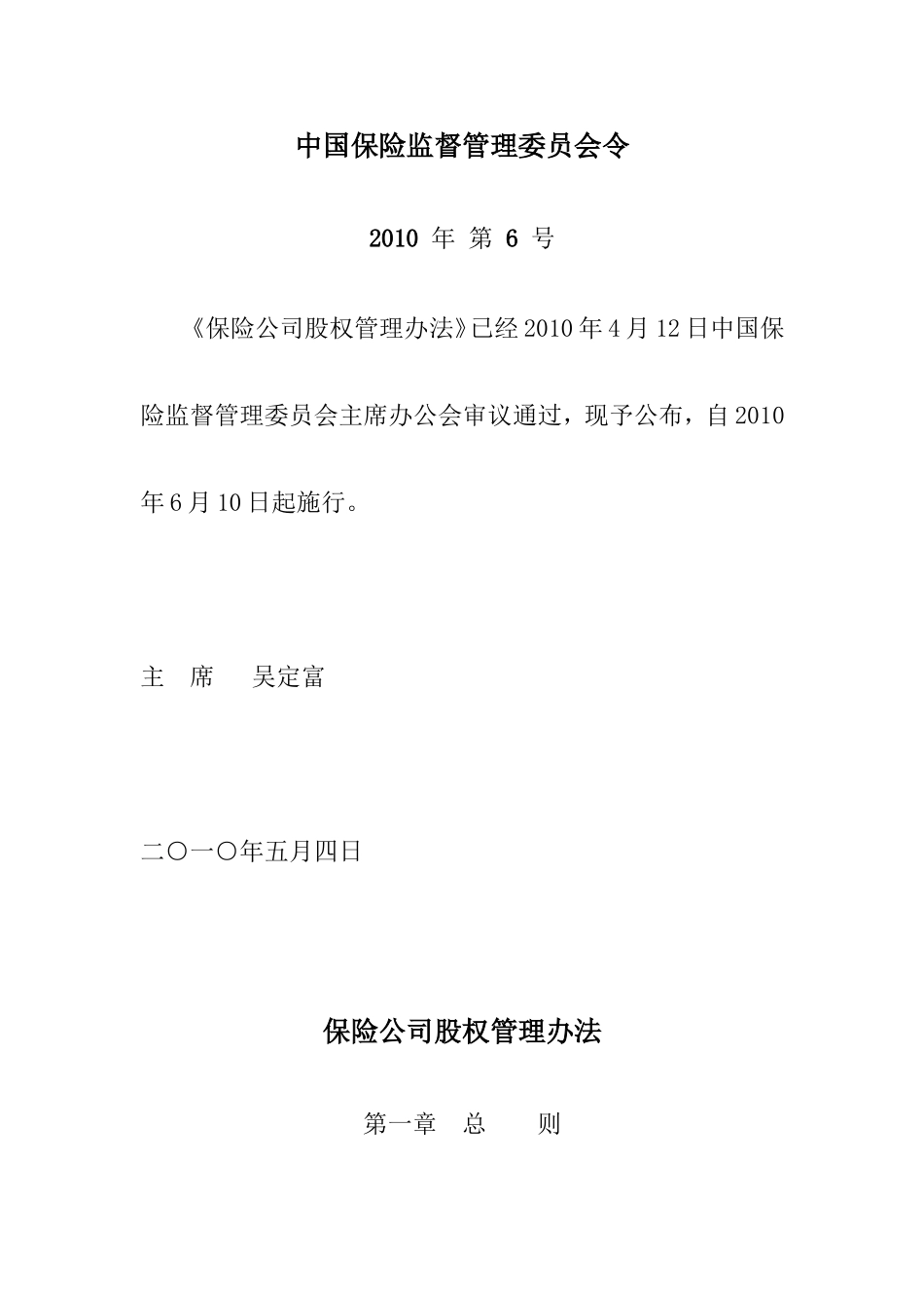 保险公司股权管理办法(中国保险监督管理委员会2010年第6号)_第1页
