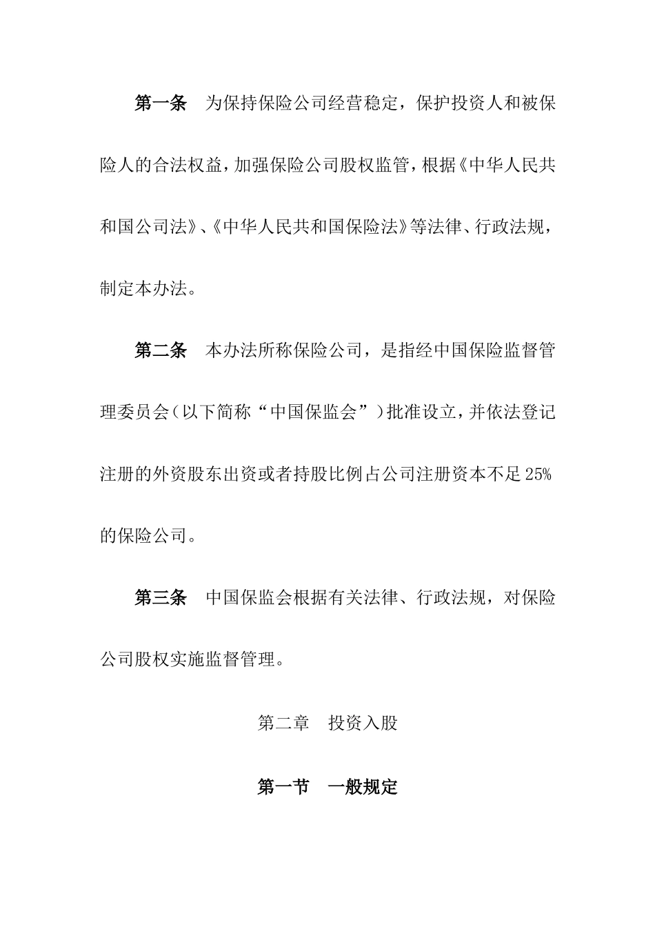 保险公司股权管理办法(中国保险监督管理委员会2010年第6号)_第2页
