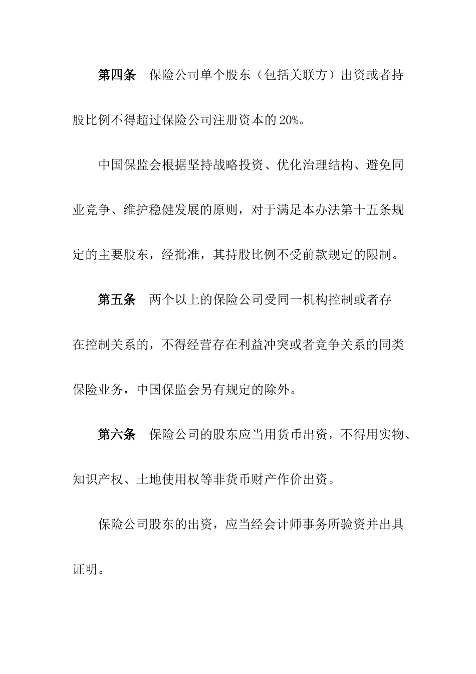 保险公司股权管理办法(中国保险监督管理委员会2010年第6号)_第3页