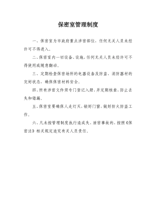 保密室管理制度